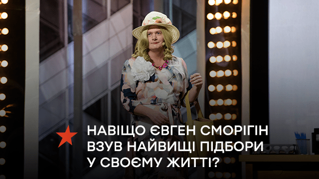 Лошок тікає за кордон — навіщо Євген Сморігін взув найвищі підбори у своєму житті?
