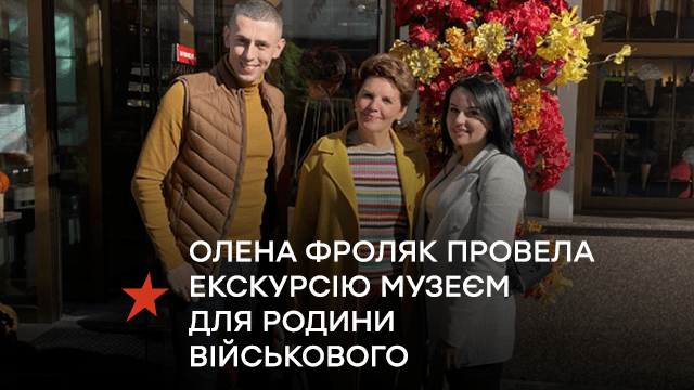Елена Фроляк провела экскурсию по музею для семьи военного