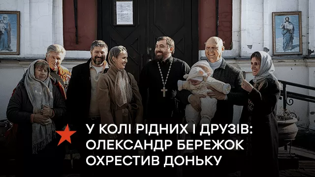 У колі рідних і друзів: Олександр Бережок охрестив доньку