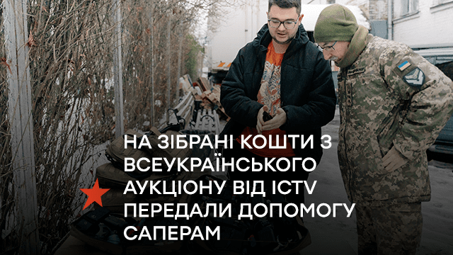 На зібрані кошти з всеукраїнського аукціону від ICTV передали допомогу саперам