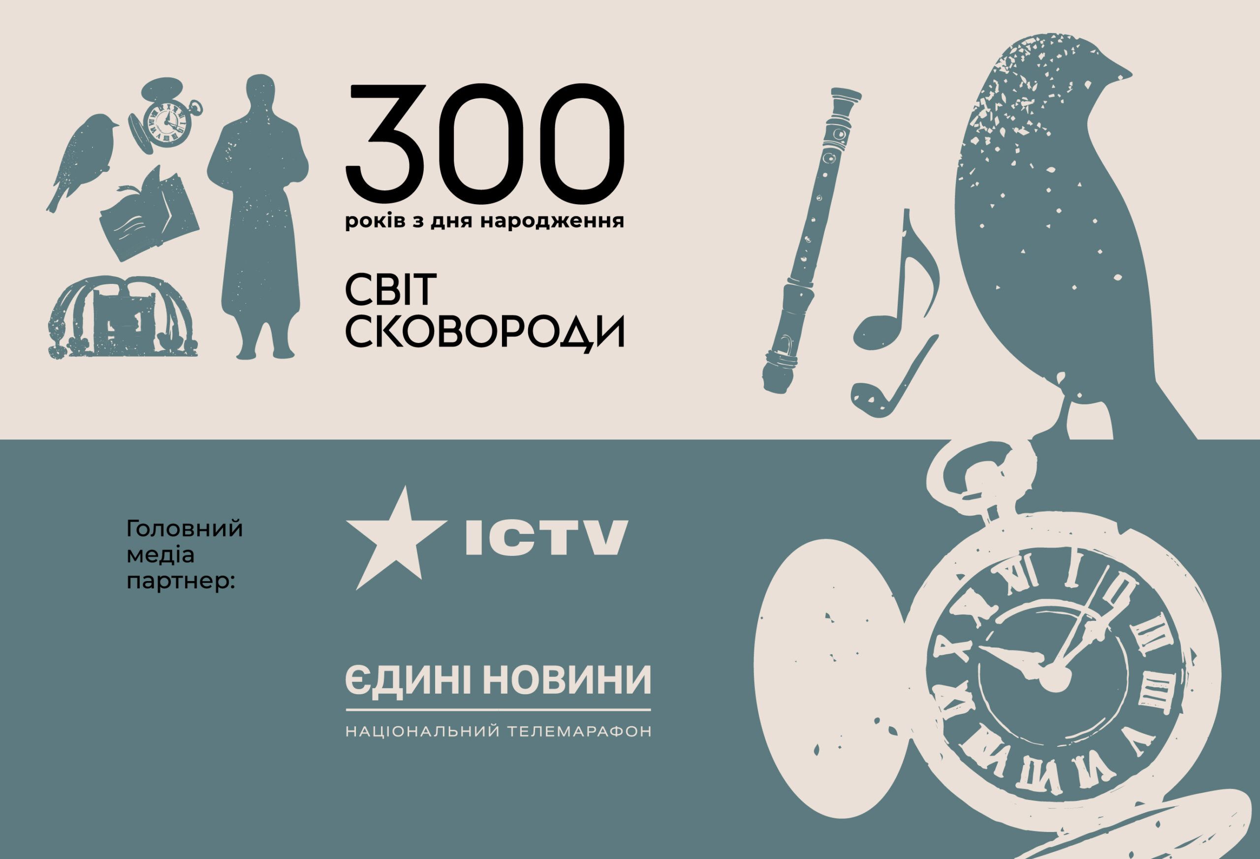 Starlight Media стала медіапартнером мистецького проєкту «Світ Сковороди»