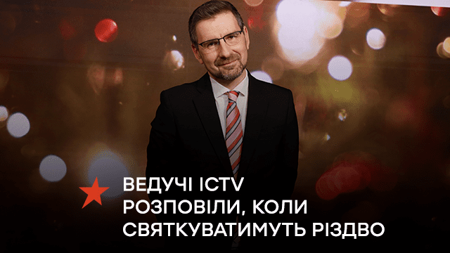 Ведучі ICTV розповіли, коли святкуватимуть Різдво