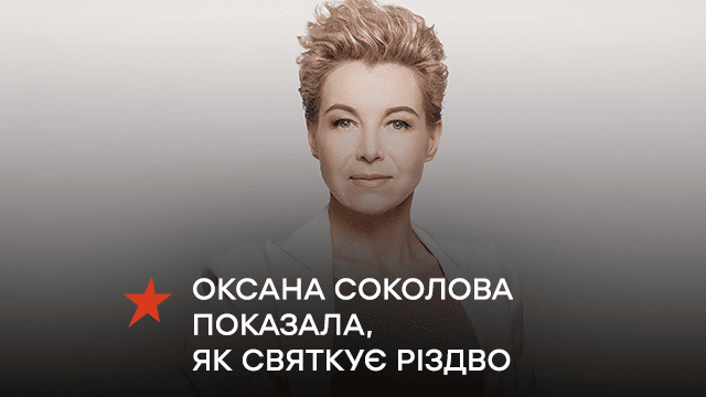 Оксана Соколова показала, як святкує Різдво: приготувала кутю воєнного часу