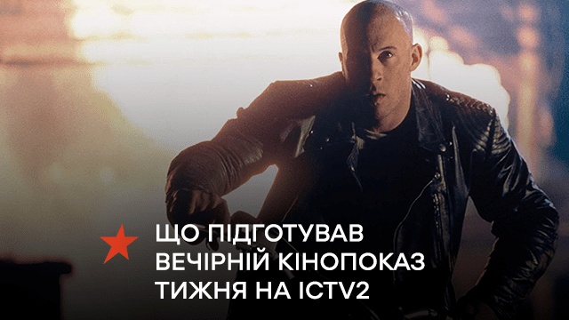Экшн с Вином Дизелем, фильмы-катастрофы и Ольга Куриленко в роли первоклассной воровки: что подготовил вечерний кинопоказ недели на ICTV2