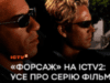 «Форсаж» на ICTV2: усе про серію фільмів