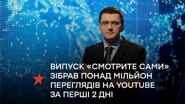 Новий випуск програми «Смотрите сами» зібрав понад мільйон переглядів на Youtube Телеканал ICTV за перші два дні