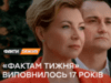 «Фактам тижня» виповнилось 17 років
