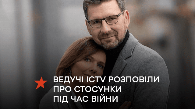 “День закоханих треба робити щодня!”: ведучі ICTV відверто розповіли про стосунки під час війни
