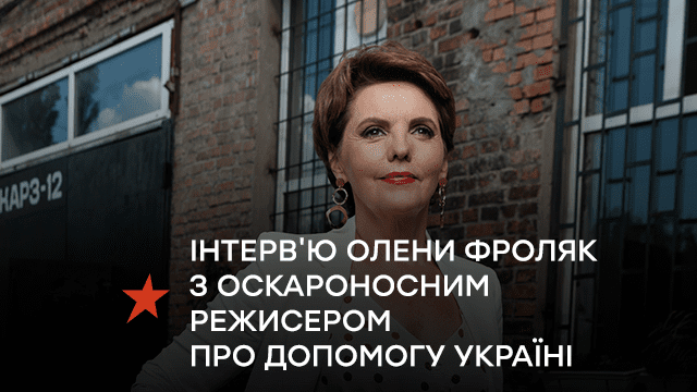 ​​Олена Фроляк поговорила з оскароносним режисером про допомогу Україні