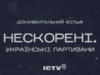 На ICTV2 выйдет документальный фильм об украинских партизанах
