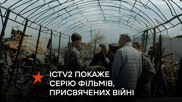 ICTV2 покаже серію фільмів, присвячених війні