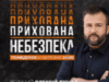 Как защититься во время войны: ICTV2 покажет новый сезон «Прихованої небезпеки»