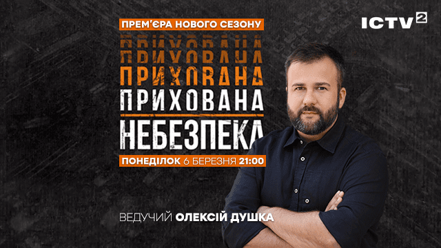 Як захиститися в часи війни: ICTV2 покаже новий сезон «Прихованої небезпеки»