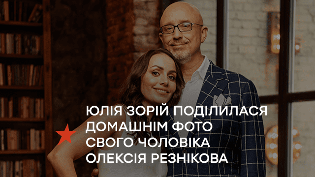 Юлія Зорій поділилася домашнім фото свого чоловіка Олексія Резнікова
