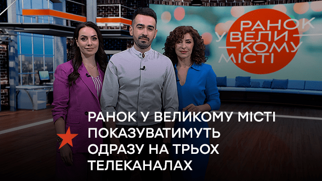З новими ведучими: “Ранок у великому місті” показуватимуть одразу на трьох телеканалах