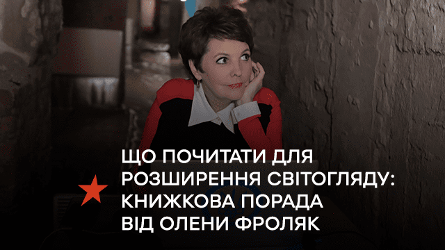 Що почитати для розширення світогляду: книжкова порада від ведучої Олени Фроляк
