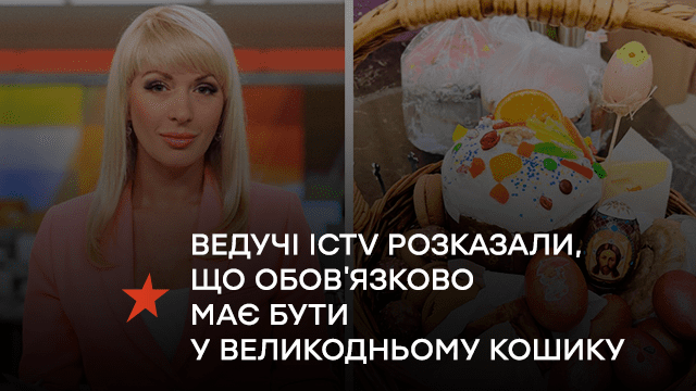 Ведучі ICTV розказали, що обовʼязково має бути у великодньому кошику