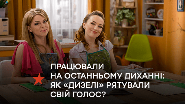 Працювали на останньому диханні та не розмовляли тижнями: як «дизелі» рятували свій голос?