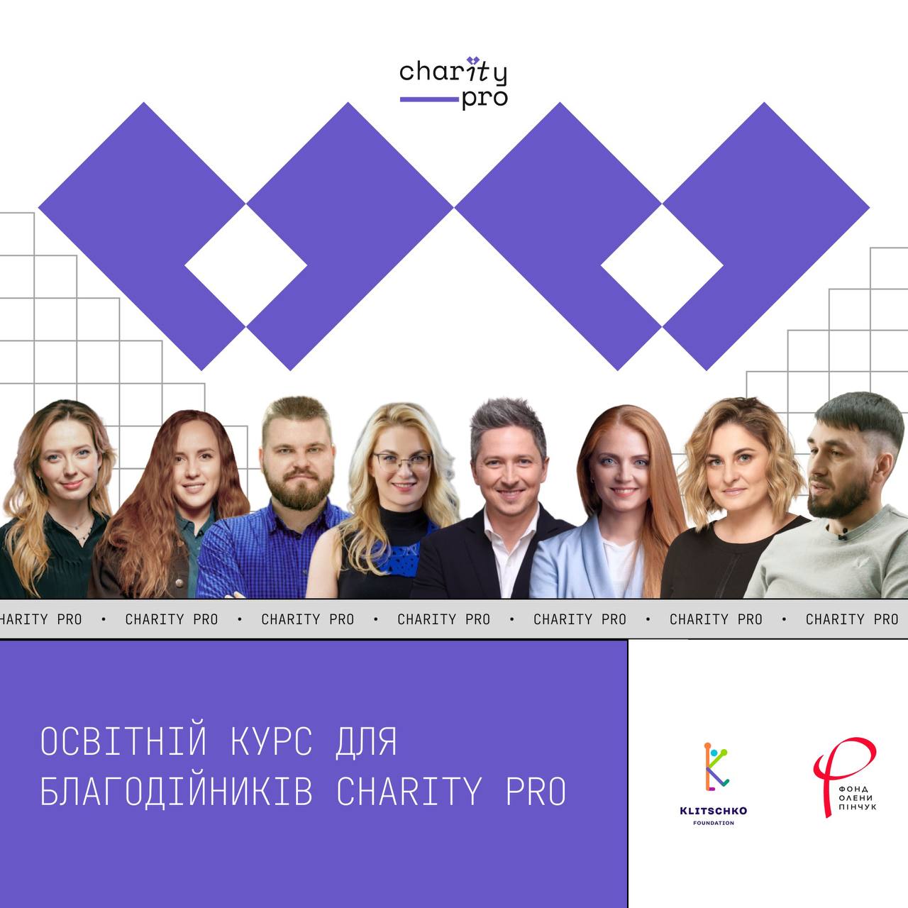 В Україні запускається безкоштовний освітній проєкт CharityPro, для новостворених благодійних та громадських організацій