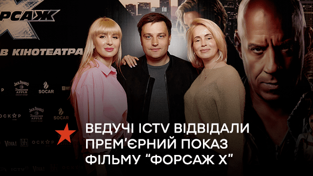 Ведучі ICTV відвідали прем’єрний показ фільму “Форсаж Х”