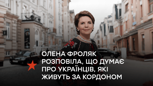 Ведуча Олена Фроляк розповіла, що думає про українців, які живуть за кордоном