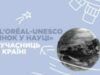 Старт ювілейного, п’ятого сезону премії L’Oréal — UNESCO «Для жінок у науці»
