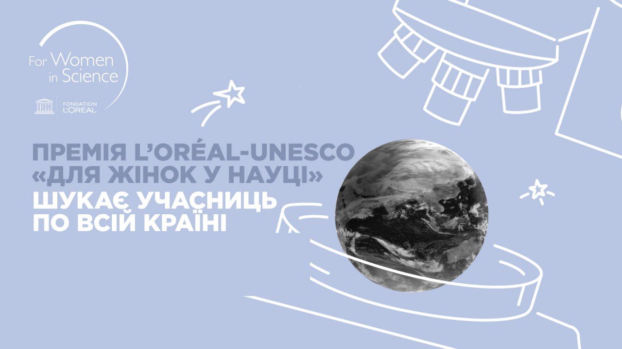 Старт ювілейного, п’ятого сезону премії L’Oréal — UNESCO «Для жінок у науці»