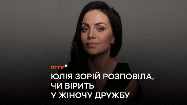 Ведущая ICTV Юлия Зорий рассказала, верит ли в женскую дружбу