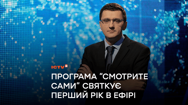 Річниця спротиву російській пропаганді: програма “Смотрите сами” святкує перший рік в ефірі