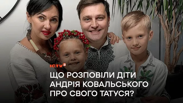 “Побачити єдинорога і щоб закінчилась війна”: діти Андрія Ковальського взяли участь у бліц-опитуванні ICTV2 до Дня батька
