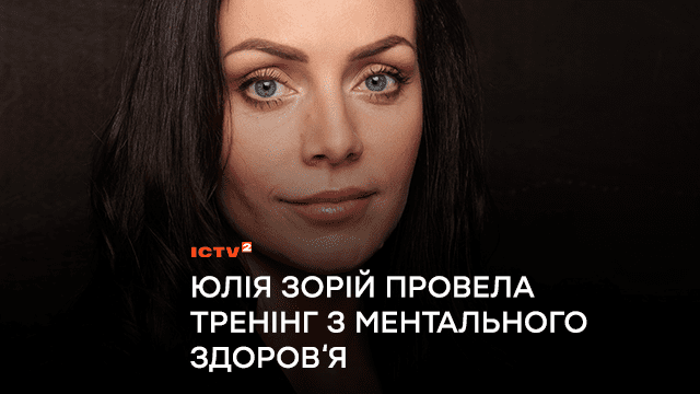 Працюємо на перемогу: психологиня та телеведуча Юлія Зорій провела тренінг з ментального здоров‘я