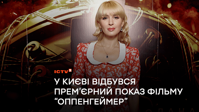 У Києві відбувся прем’єрний показ стрічки “Оппенгеймер” режисера Крістофера Нолана!