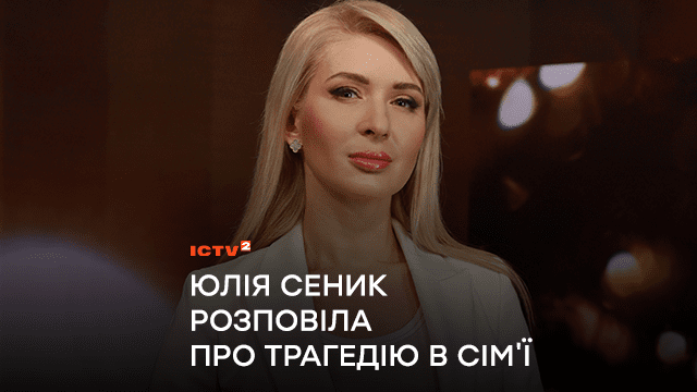 Війна забрала його: ведуча ICTV Юлія Сеник розповіла про трагедію в сімʼї