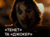 Вечір кінопремʼєр: «Тенет» і «Джокер» на ICTV2