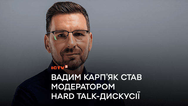 Ведучий ICTV Вадим Карпʼяк став модератором дискусії “Як виглядає шлях України до ЄС”?