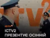 Серед своїх завдяки ЗСУ: ICTV2 презентує осінній сезон прем’єр