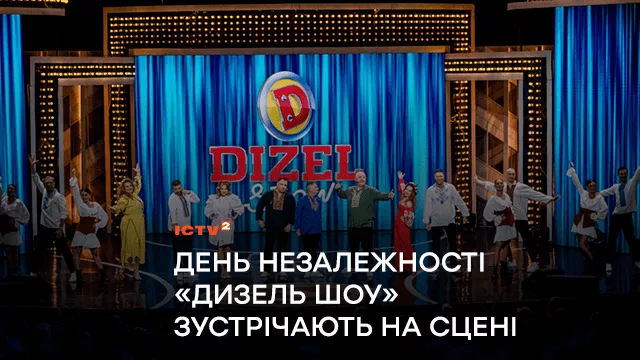День Незалежності актори «Дизель Шоу» зустрічають на сцені