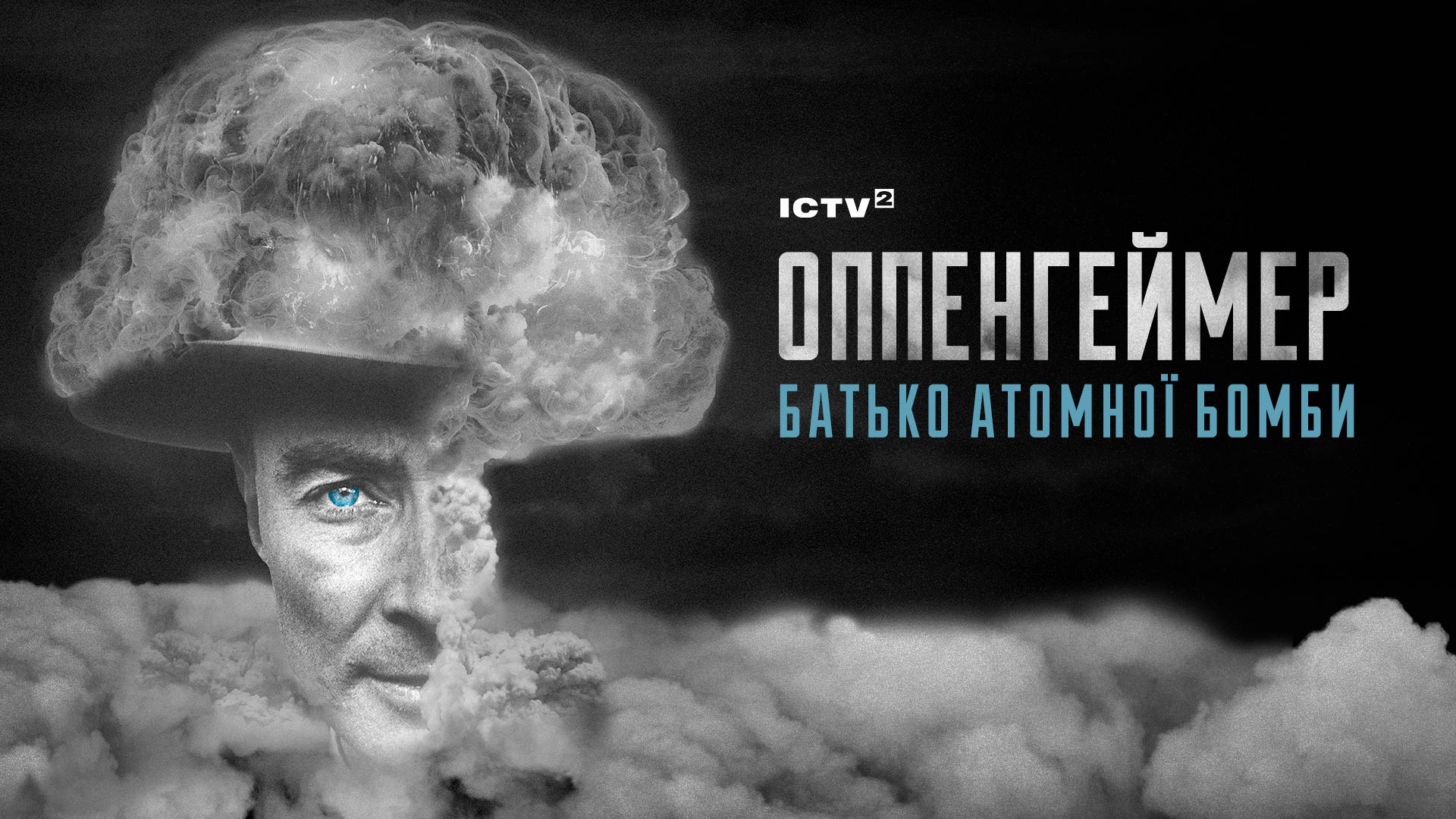 Телеканал ICTV2 покаже документальний фільм “Оппенгеймер — батько атомної бомби”