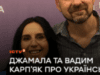 Джамала та ведучий ICTV Вадим Карпʼяк підняли тему багатокультурності в Україні