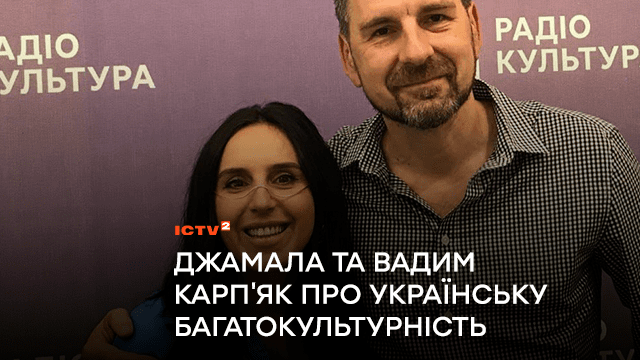 Джамала та ведучий ICTV Вадим Карпʼяк підняли тему багатокультурності в Україні