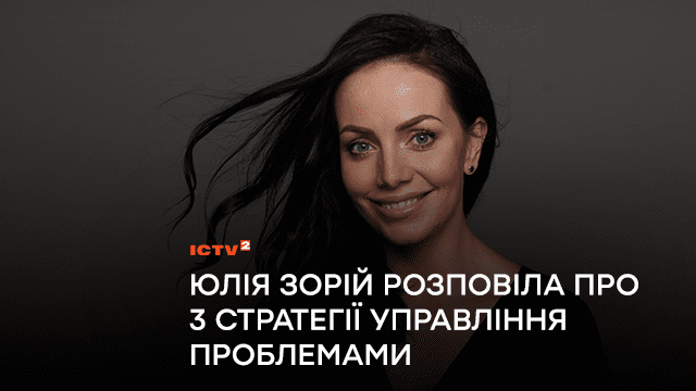3 способи життєстійкості: психологиня Юлія Зорій назвала дієві поради