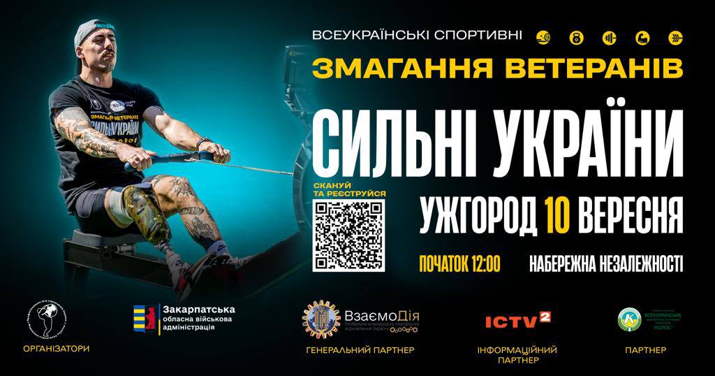«Сильні України» – треті спортивні змагання серед ветеранів відбудуться в Ужгороді