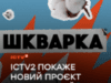 “Шкварка”: ICTV2 покаже незашкварний народний гумор у новому проєкті про меми війни
