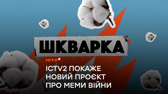 “Шкварка”: ICTV2 покаже незашкварний народний гумор у новому проєкті про меми війни