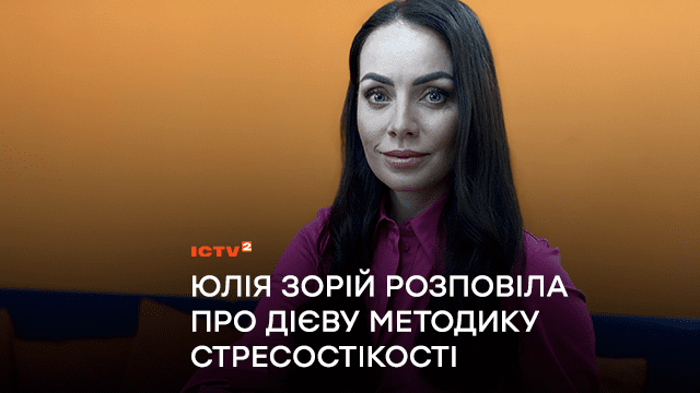 Вчимося стресостійкості у психолога Віктора Франкла: Юлія Зорій розповіла про дієву методику стресостікості