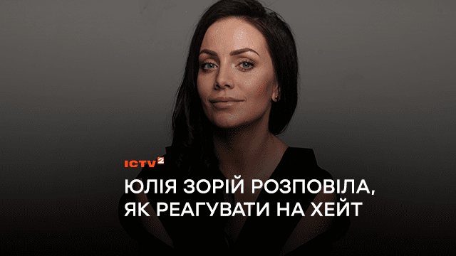 “Хейт – це своєрідний податок на публічність”: Юлія Зорій розповіла, чому хейтять відомих людей і як реагувати на негатив у соцмережах