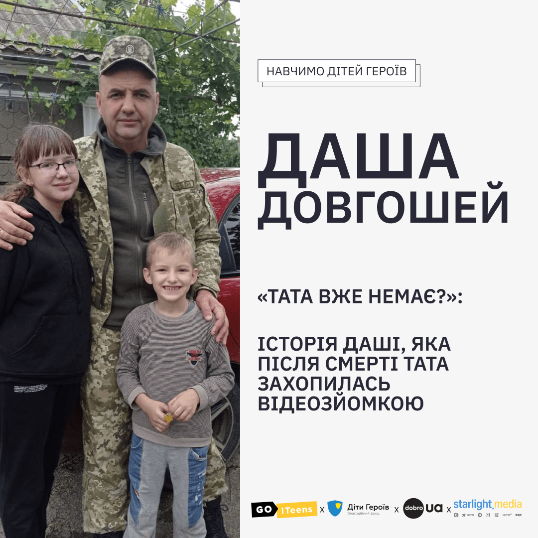«Тата вже немає?»: Історія Даші, яка після смерті тата захопилась відеозйомкою