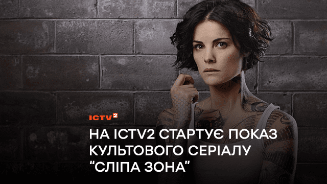 На ICTV2 стартує показ культового серіалу “Сліпа зона”