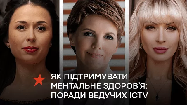 Як підтримувати своє ментальне здоровʼя в умовах війни: поради ведучих ICTV та марафону Єдині новини