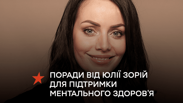 Психологиня Юлія Зорій дала ТОП порад для підтримки ментального здоровʼя